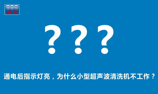 通電后指示燈亮，為什么小型超聲波清洗機(jī)不工作？
